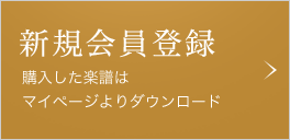 新規会員登録