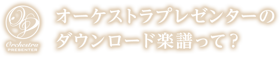 オーケストラプレゼンターのダウンロード楽譜って？